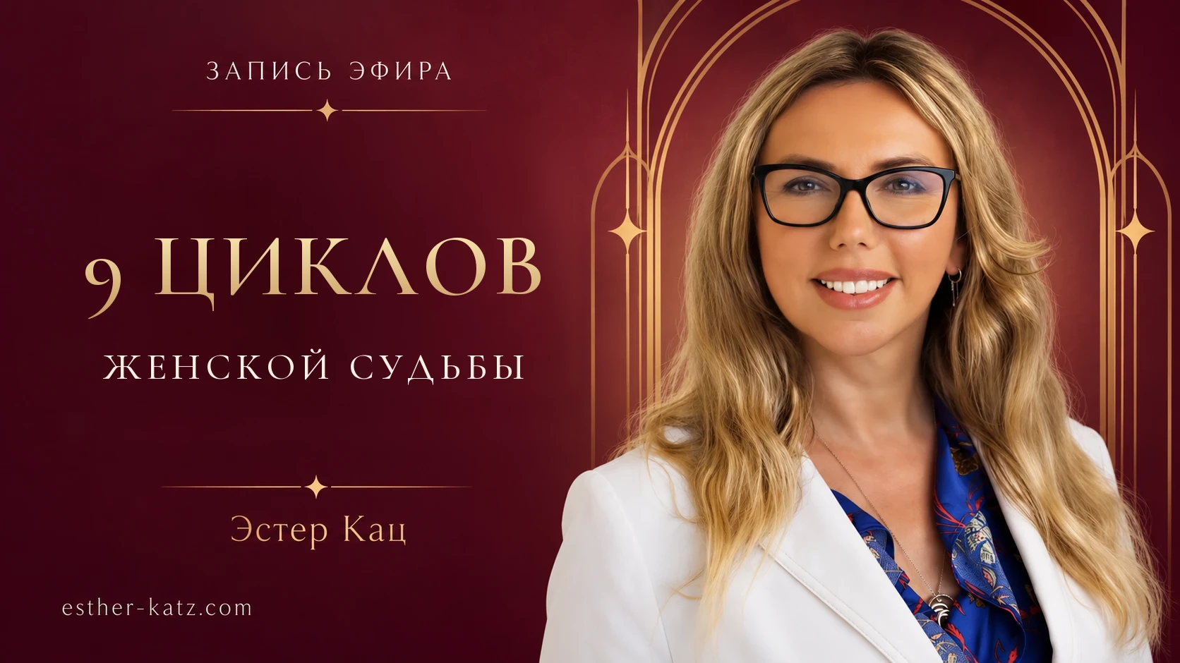 Запись эфира «9 циклов женской судьбы» — Эстер Кац
