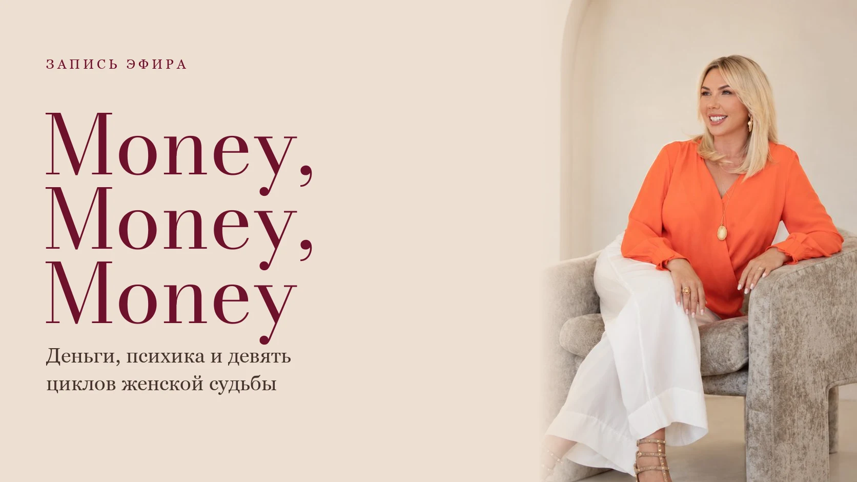 Запись эфира «Money, Money, Money», Эстер Кац
